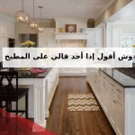 وش اقول اذا احد قالي على المطبخ