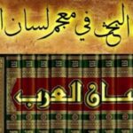 من هو مؤلف معجم لسان العرب