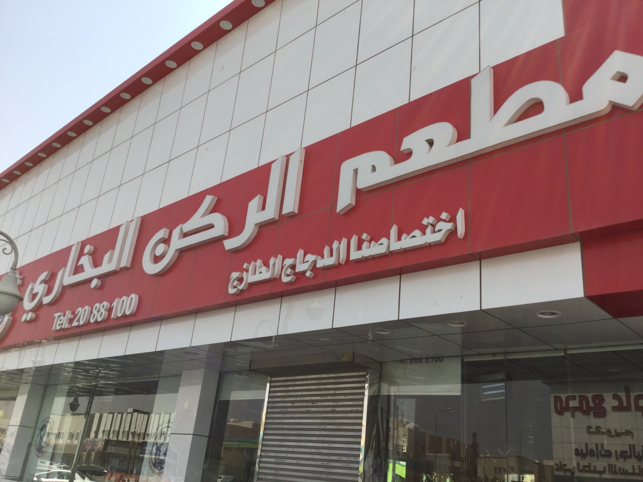 أقرب مطعم بخاري من موقعي الحالي أقرب مطعم بخاري من موقعي الحالي