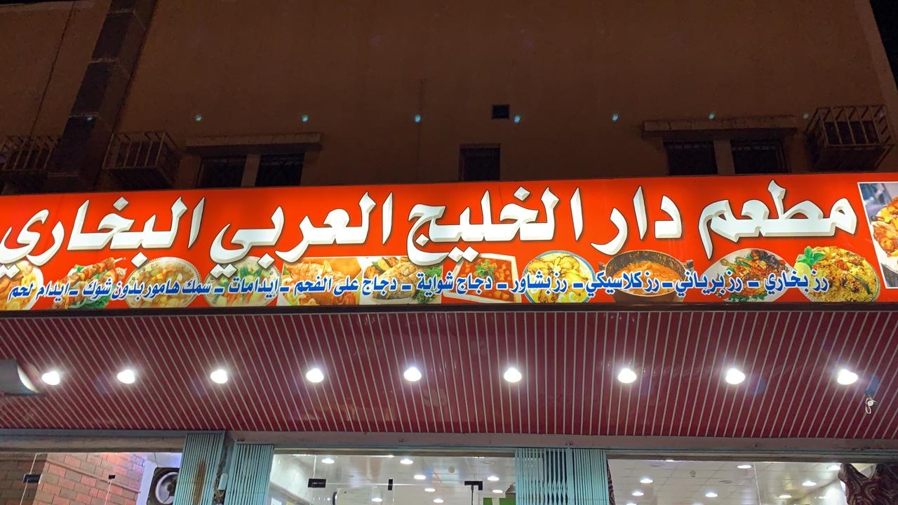 أقرب مطعم بخاري من موقعي الحالي أقرب مطعم بخاري من موقعي الحالي