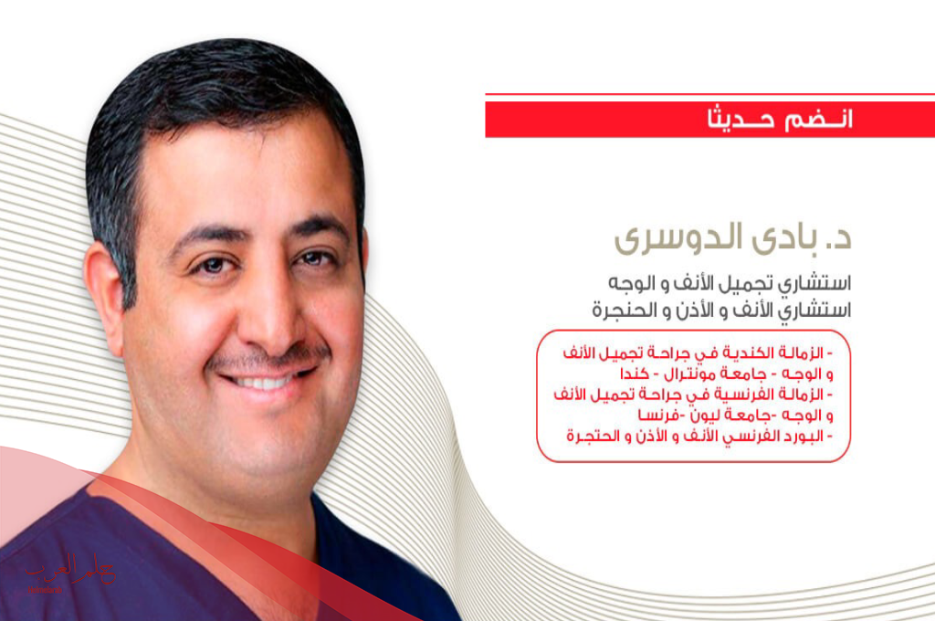 تجربتي مع الدكتور بادي الدوسري