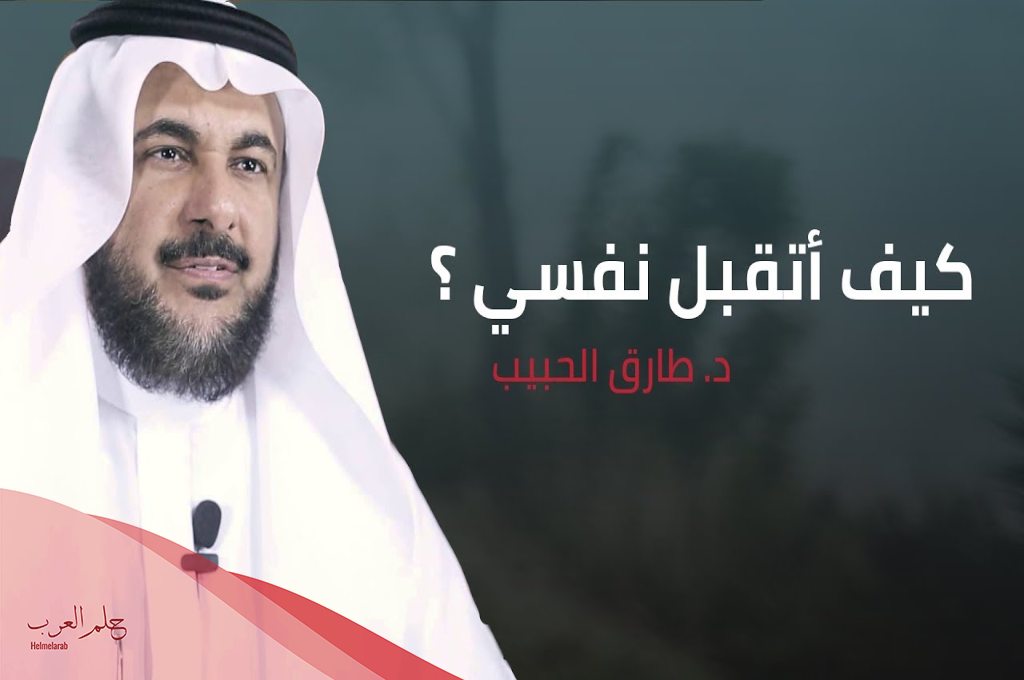 تجربتي مع الدكتور طارق الحبيب وطرق التواصل معه