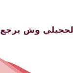 الحجيلي وش يرجع، اصل الحجيلي من وين