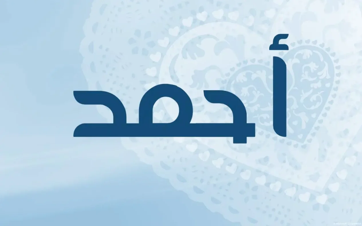 تفسير اسم احمد في المنام للعزباء والحامل والمطلقة
