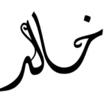 تفسير اسم خالد في المنام واهم دلالاته