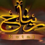 معنى اسم ريتاج في القران وصفات حامل الاسم