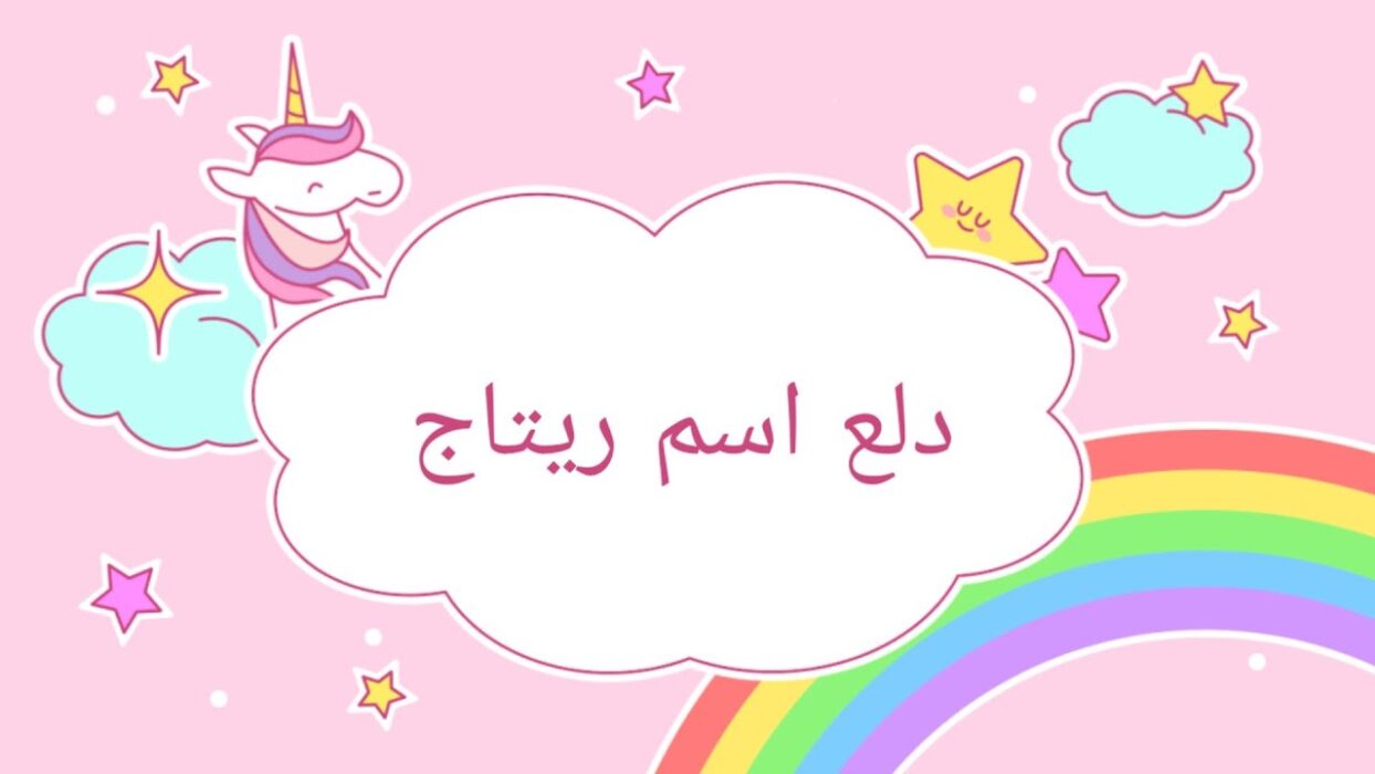 معنى اسم ريتاج في القران وصفات حامل الاسم