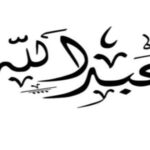 تفسير اسم عبدالله في المنام لابن سيرين