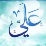 تفسير اسم علي في المنام لابن سيرين