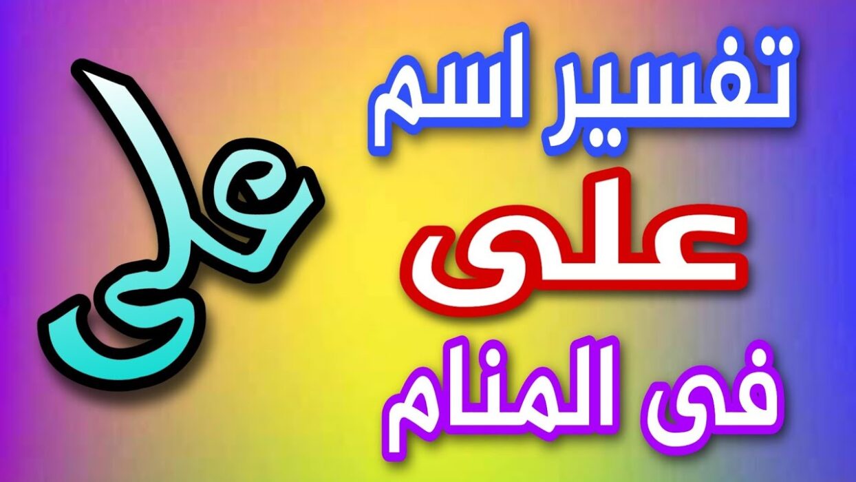 تفسير اسم علي في المنام لابن سيرين