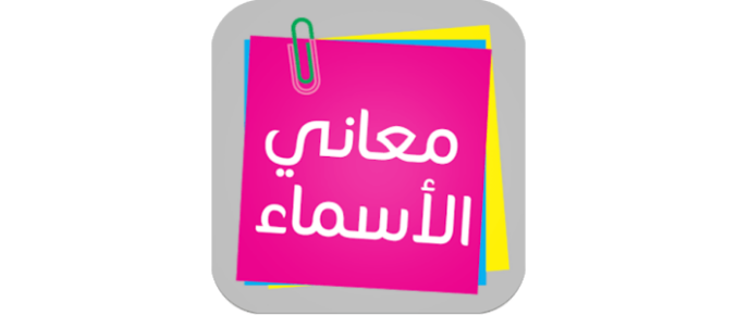 معنى اسم يوستينا في الاسلام وصفات حامل الاسم