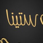 معنى اسم يوستينا في الاسلام وصفات حامل الاسم