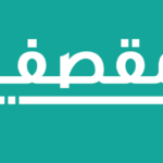 كيف اقدم على وظيفة بائعة مقصف 1446