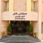 تجربتي مع مستشفى الامل لعلاج الادمان بالرياض