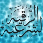 أسباب زياده التعب بعد الرقيه وكيفية التعامل معه