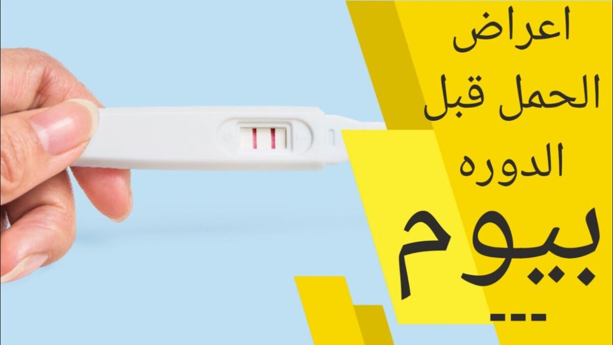 اعراض الحمل قبل الدورة بيوم واحد عالم حواء