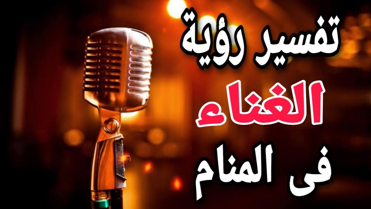 تفسير حلم الغناء بصوت جميل في المنام لابن سيرين