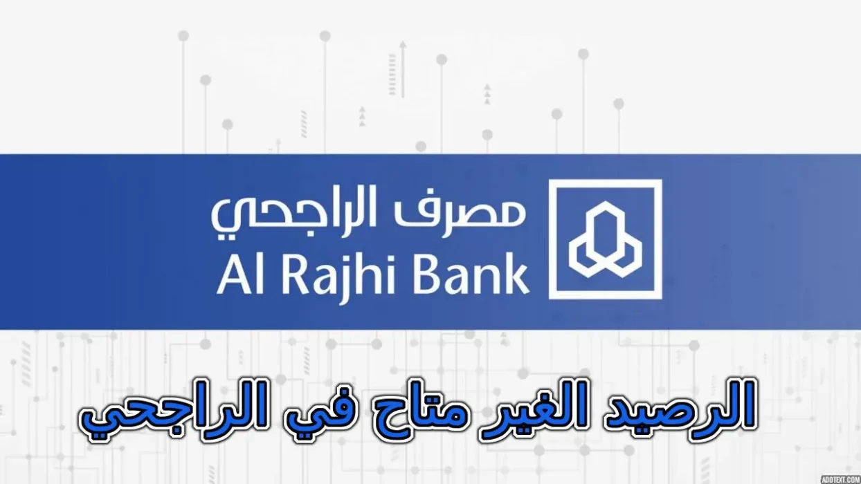 كيف استرجع المبلغ الغير متاح الراجحي