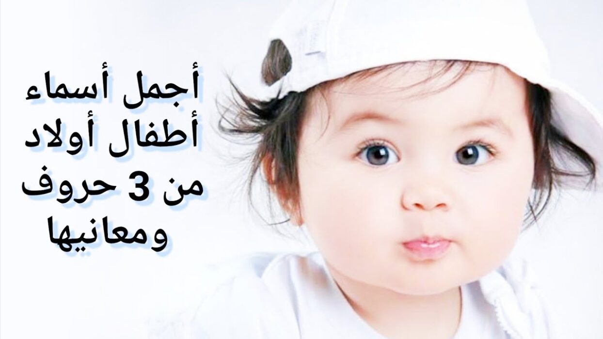 اسماء أولاد من 3 حروف ومعانيها