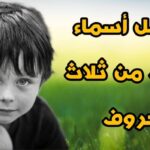 اسماء أولاد من 3 حروف ومعانيها
