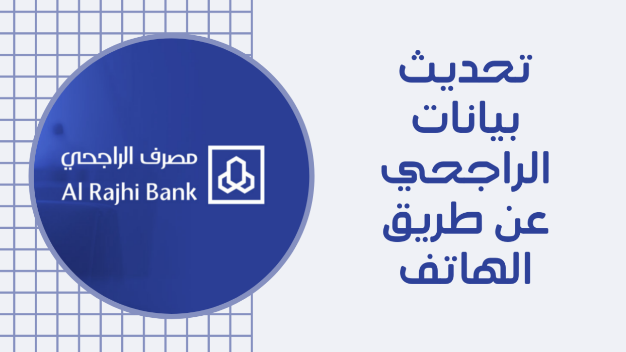 طريقة تحديث الهوية بنك الراجحي عن طريق الصراف