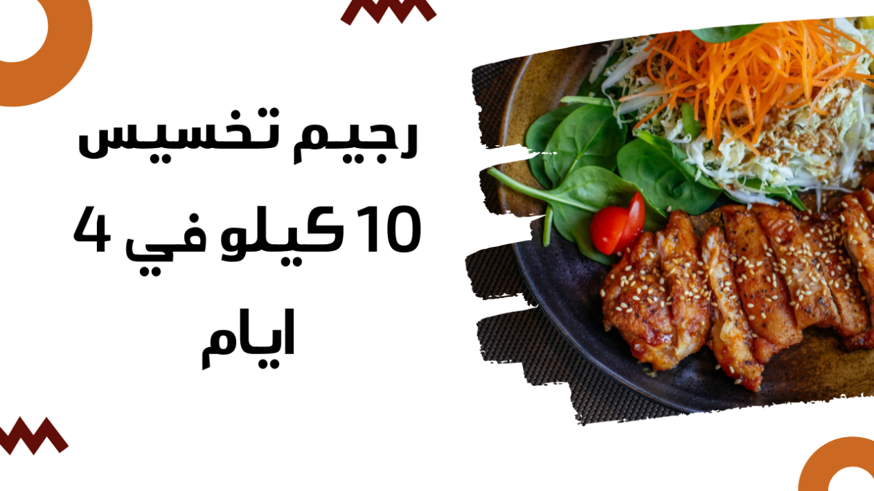 رجيم تخسيس 10 كيلو في 4 ايام بدون الشعور بالتعب