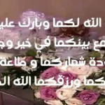 عبارات تهنئة بالزواج مبروك لام العريس 2023