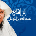 من جربت رقية الشيخ عبدالعزيز النوفل