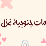 كلمات جنوبية ابها
