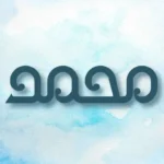 تفسير حلم اسم محمد في المنام لابن سيرين
