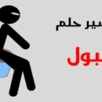 تفسير حلم التبول للعزباء في المنام لجميع المفسرين