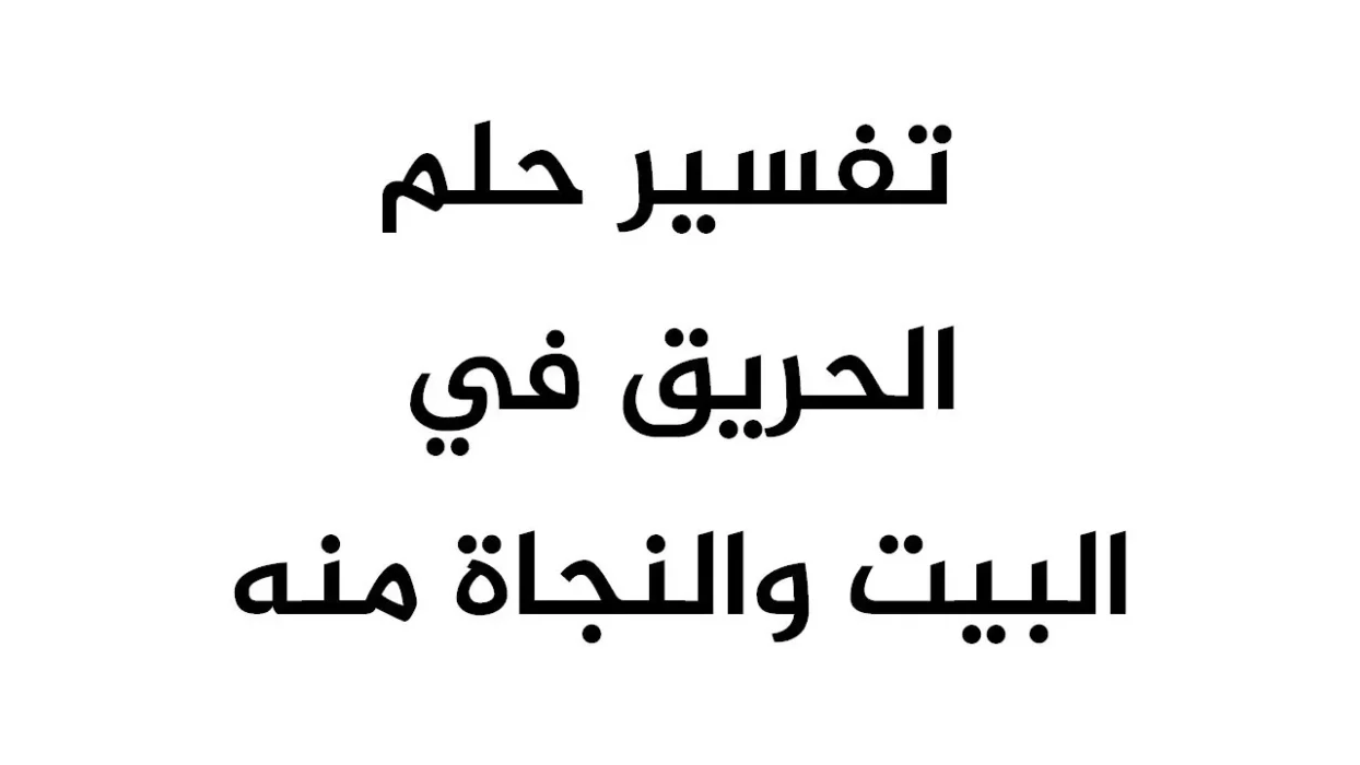 تفسير حلم الحريق في البيت والنجاة منه لابن سيرين