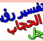 تفسير حلم رجل لابس حجاب في المنام