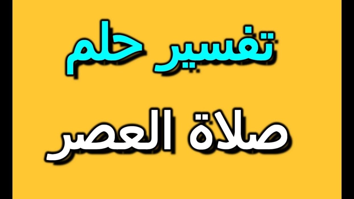هل أحلام العصر تتحقق