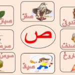 اسم حيوان بحرف ص