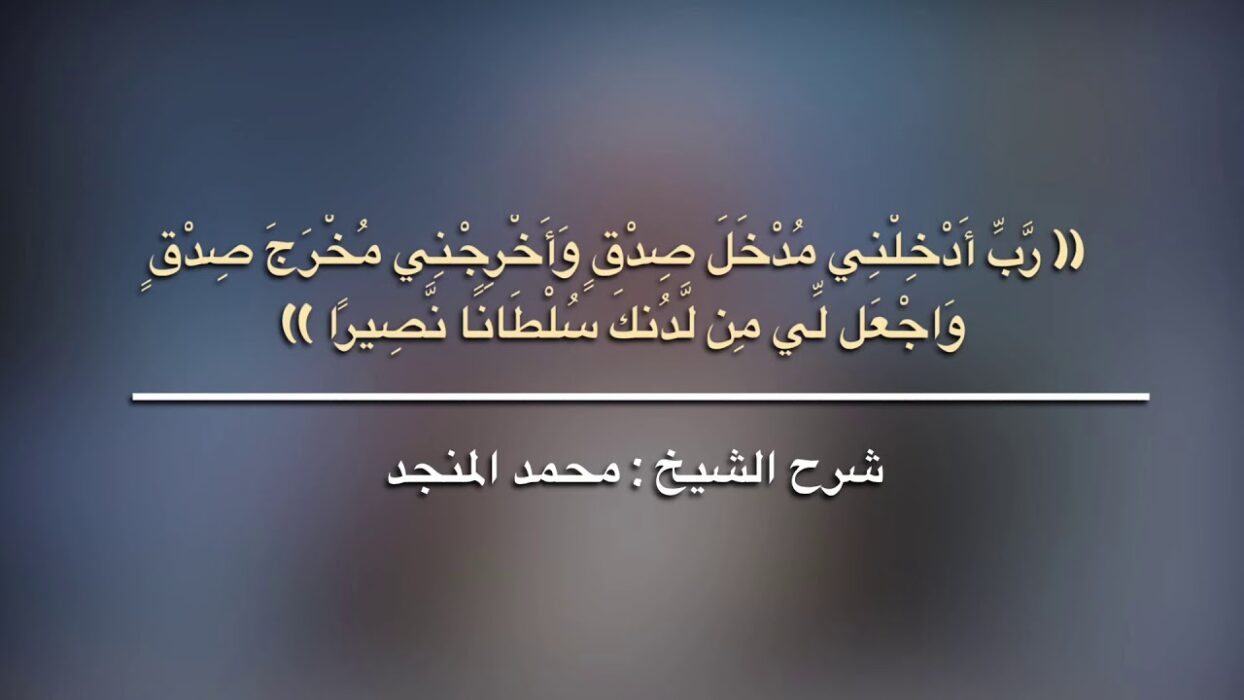 تجربتي مع وقل ربي أدخلني مدخل صدق