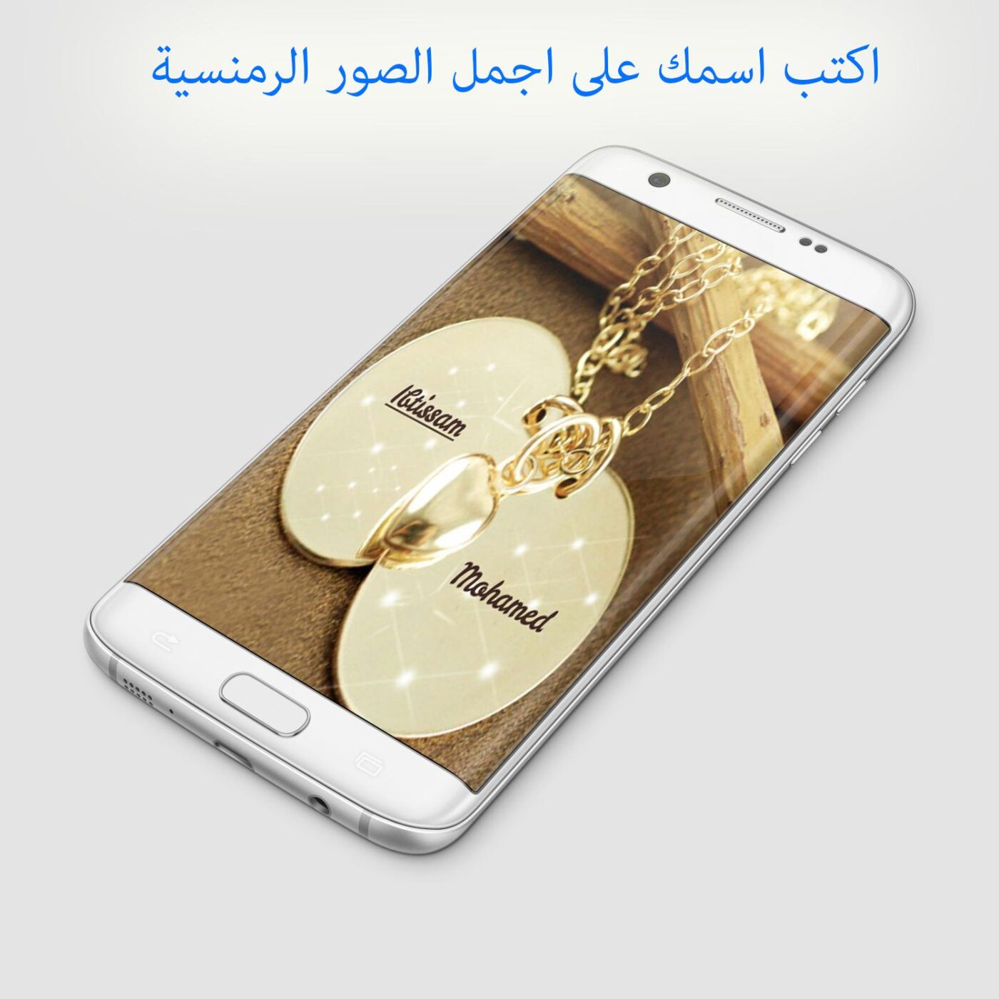 اسم زوجك في جوالك