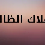 تجربتي سورة الزلزلة لهلاك الظالم