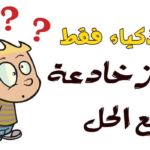 الغاز شعرية قديمه مع الحل 2023