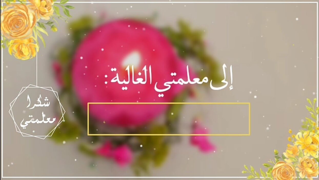 أجمل بطاقة شكر للمعلمة من طالبة بدون اسم 2023