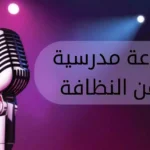 كلمة صباح عن النظافة للاذاعة المدرسية