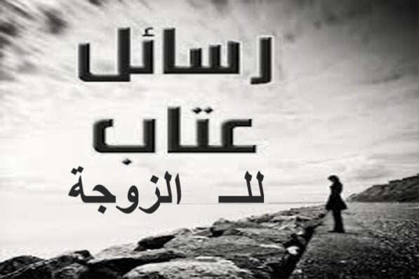 رسالة عتاب للزوجة العنيدة