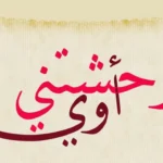 الرد على كلمة وحشتيني
