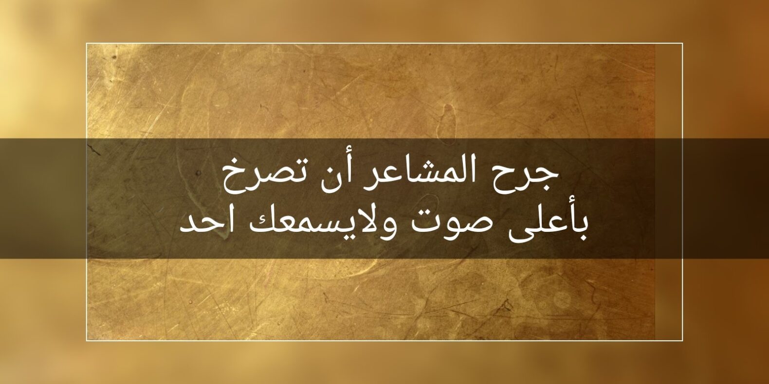 شعر عن الجرح من اقرب الناس 2023
