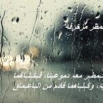 عبارات عن المطر مزخرفه 2023