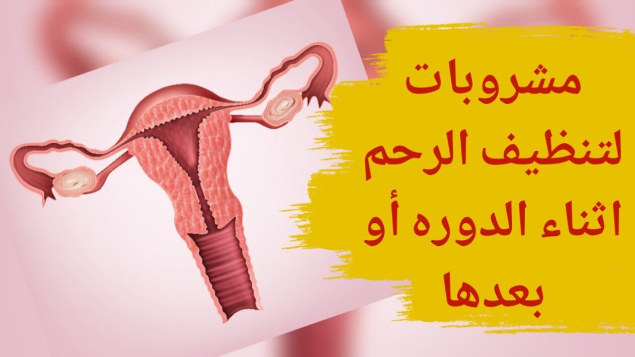 تجربتي في تنظيف الرحم وقت الدورة