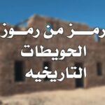 رمز قبيلة الحويطات
