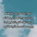 دعاء لصديق عزيز بالسعادة وراحة البال