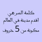 اسئلة مضحكة جدا الى درجة الموت 2023