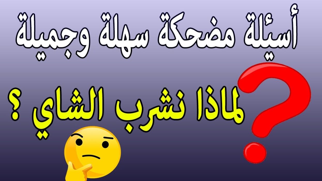 اسئلة مضحكة جدا الى درجة الموت 2023